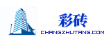 彩砖