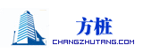 方桩